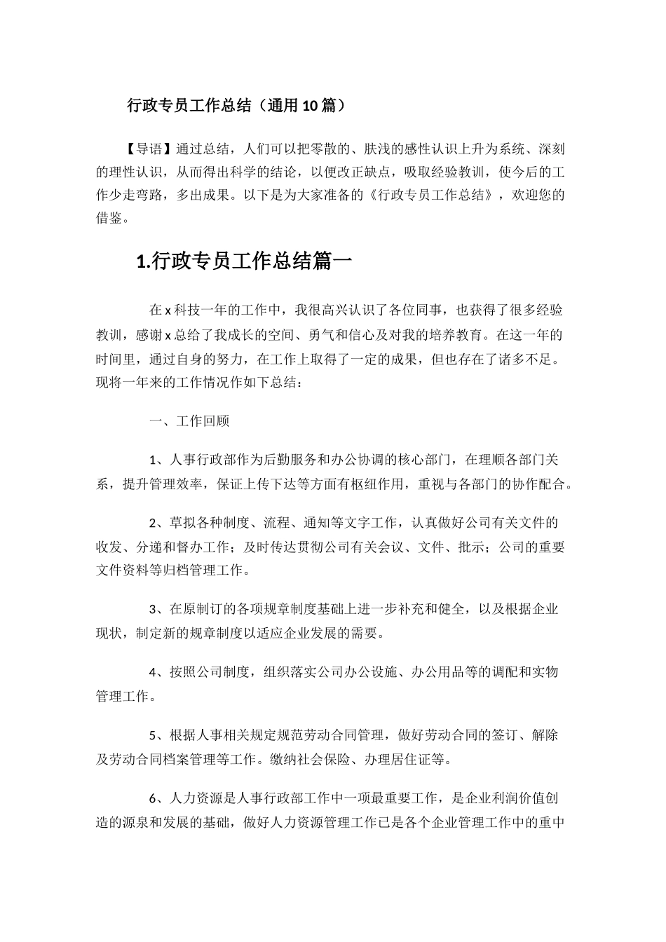 行政专员工作总结通用10篇.docx_第1页