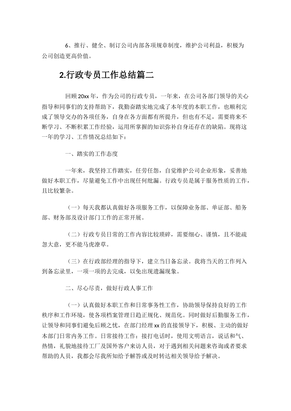 行政专员工作总结通用10篇.docx_第3页