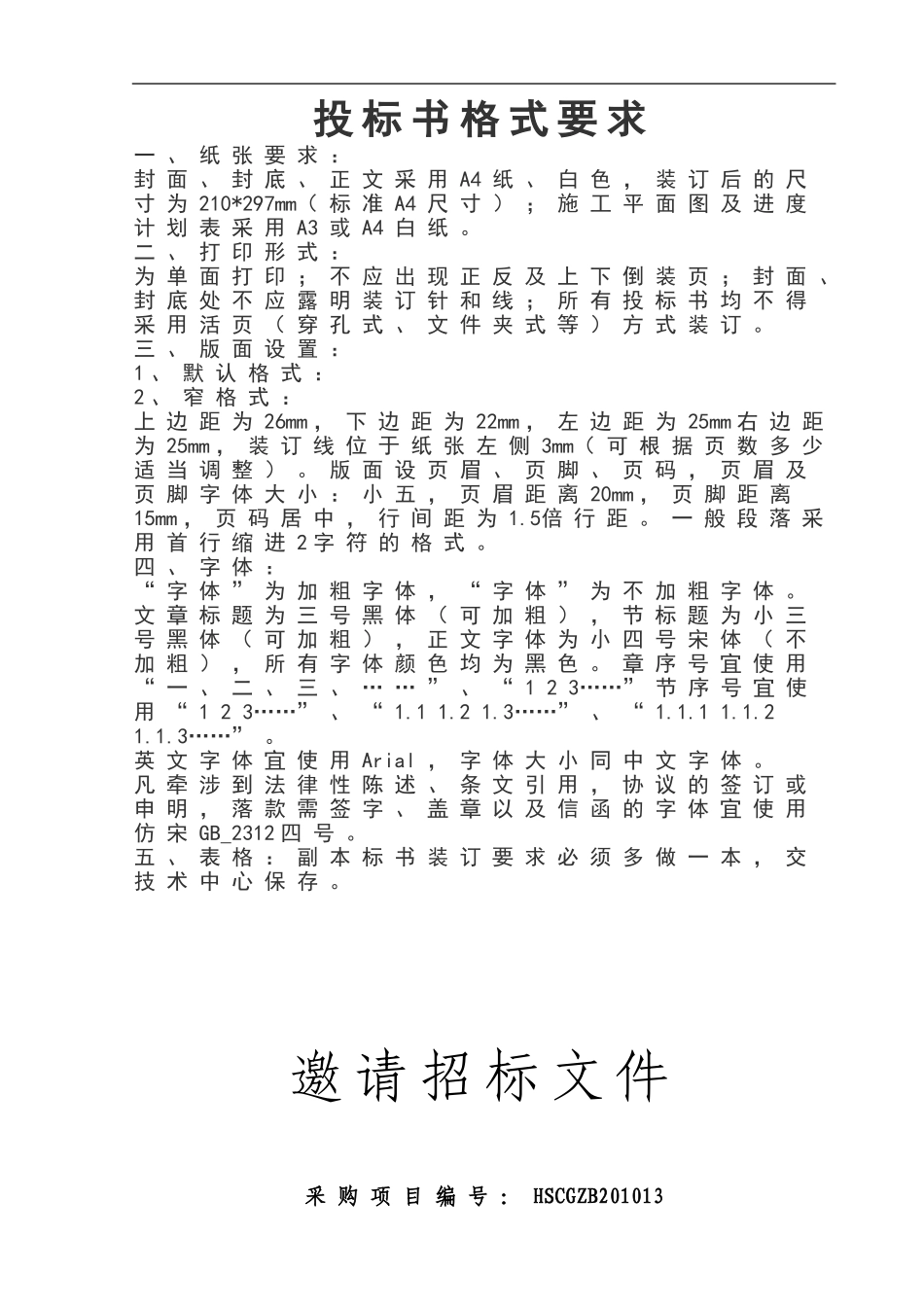 邀请招标文件范本.doc_第1页