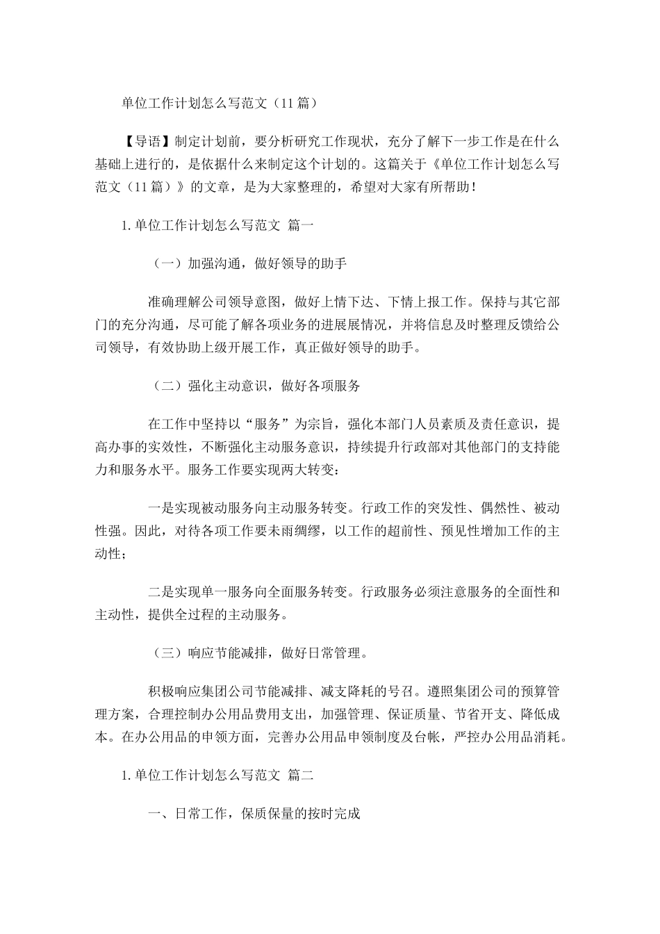 单位工作计划怎么写范文10篇.docx_第1页