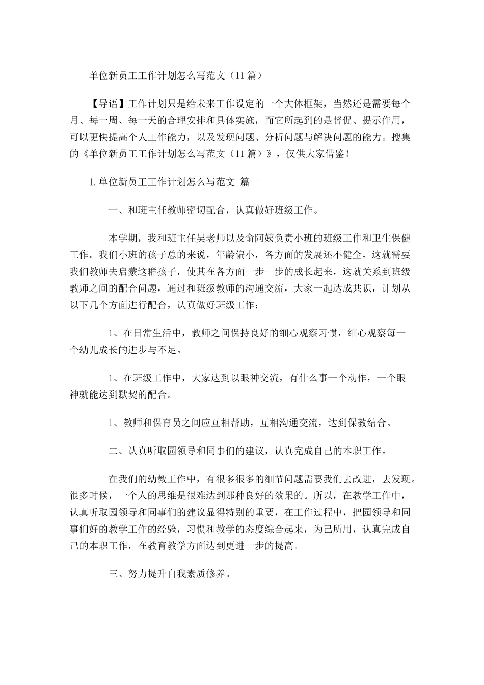 单位新员工工作计划怎么写范文20篇.docx_第1页