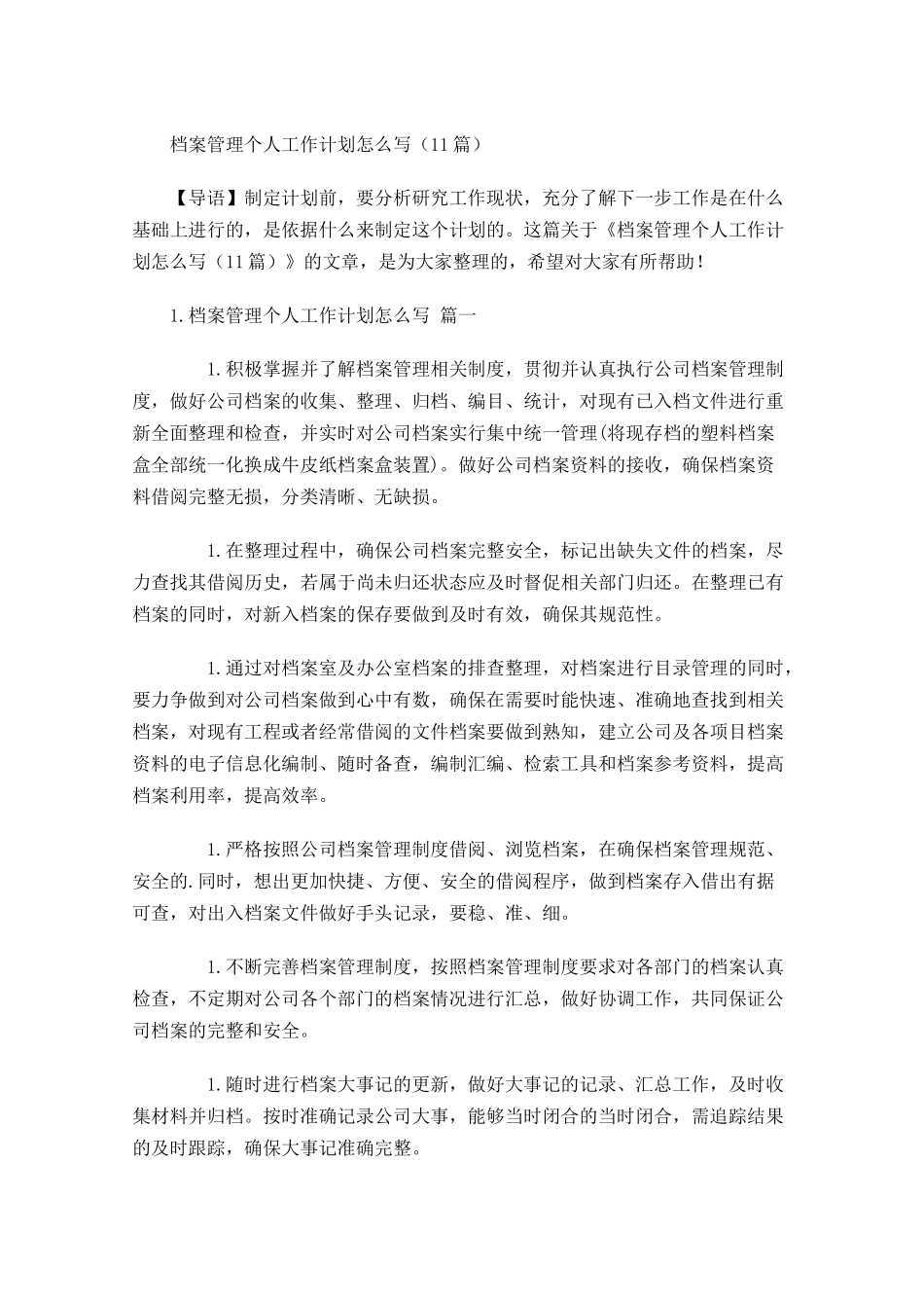 档案管理个人工作计划怎么写10篇.docx_第1页