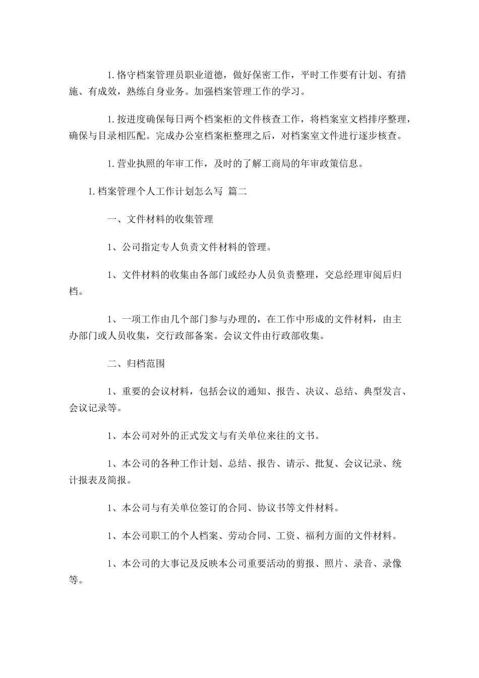 档案管理个人工作计划怎么写10篇.docx_第2页