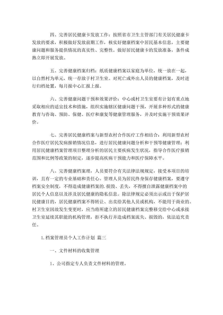 档案管理员个人工作计划10篇.docx_第3页