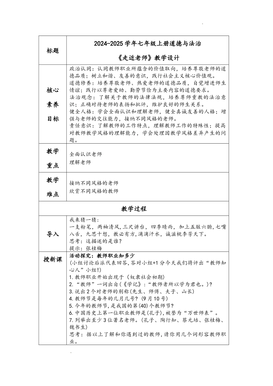 道德与法治部编版（2024）7年级上册5.1走近老师  01教案 教学设计.docx_第1页
