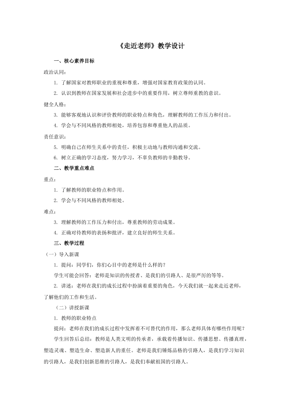 道德与法治部编版（2024）7年级上册5.1走近老师  02教案 教学设计.docx_第1页