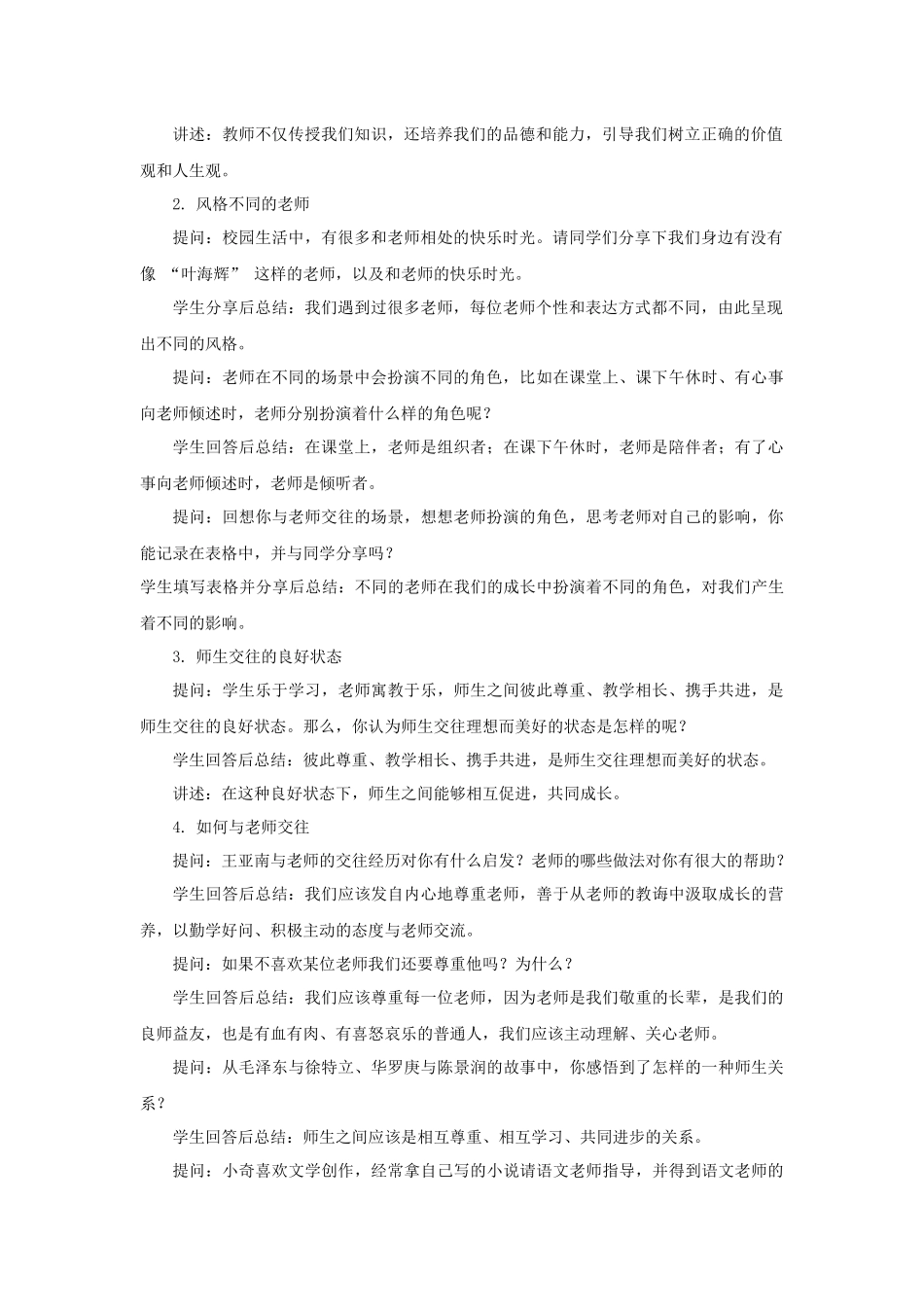 道德与法治部编版（2024）7年级上册5.1走近老师  02教案 教学设计.docx_第2页