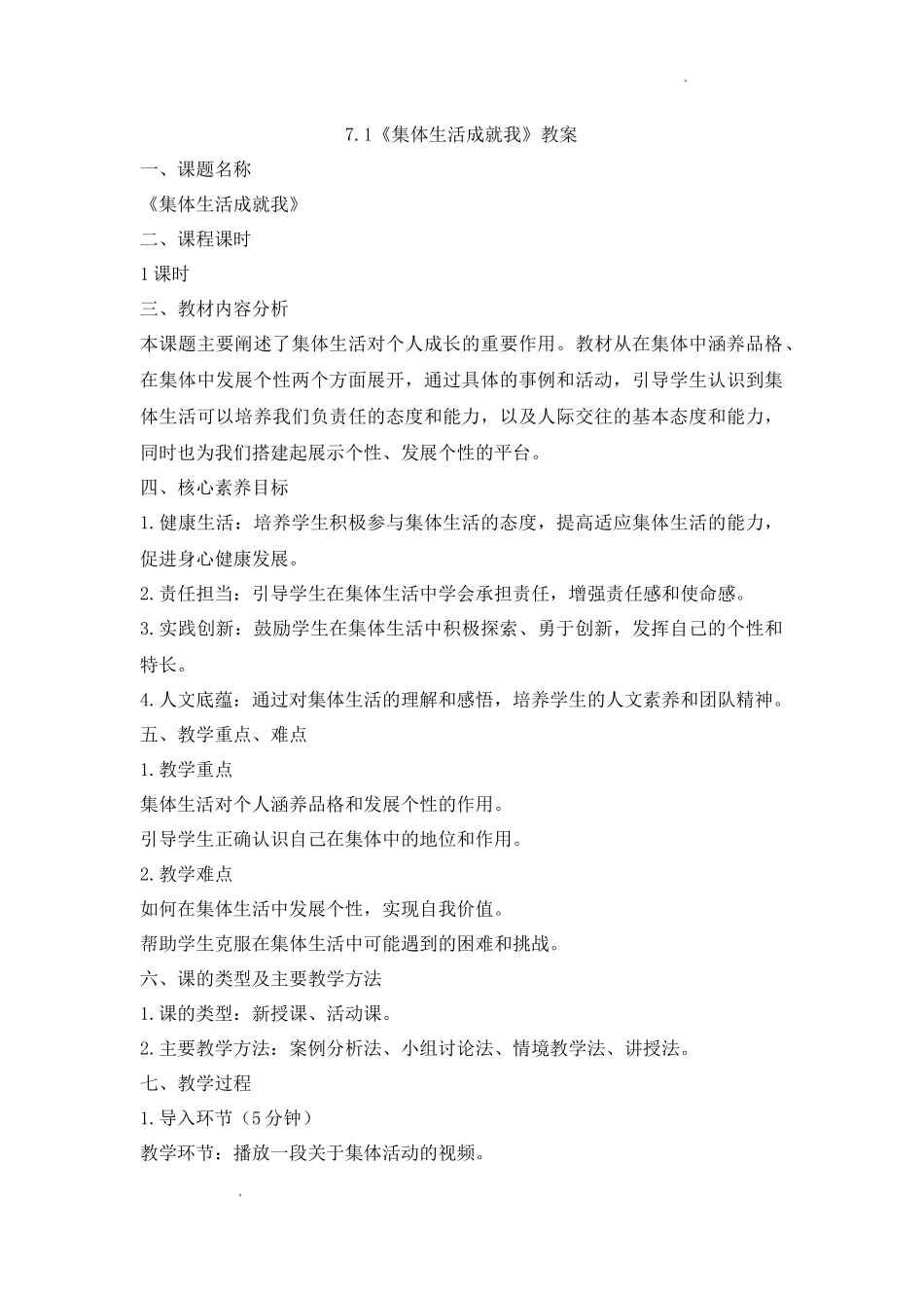 道德与法治部编版（2024）7年级上册7.1集体生活成就我 03教案 教学设计.docx_第1页