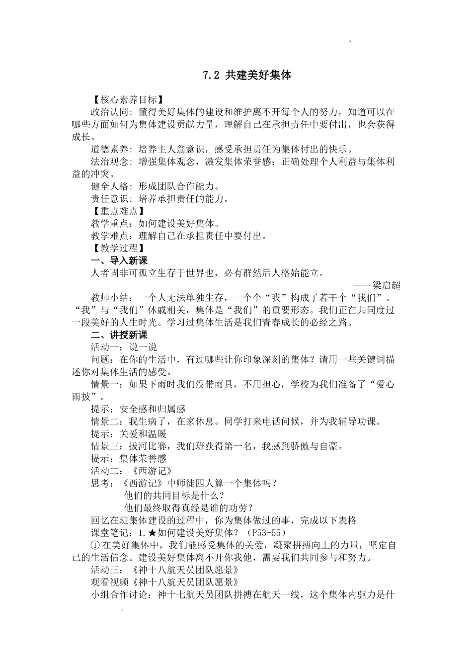 道德与法治部编版（2024）7年级上册7.2共建美好集体 03教案 教学设计.docx_第1页
