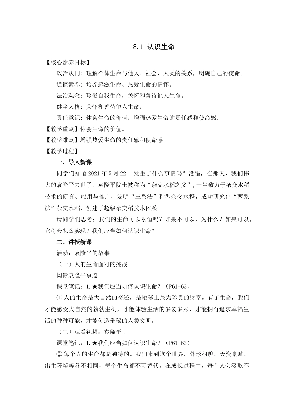道德与法治部编版（2024）7年级上册8.1 认识生命 01教案 教学设计.docx_第1页