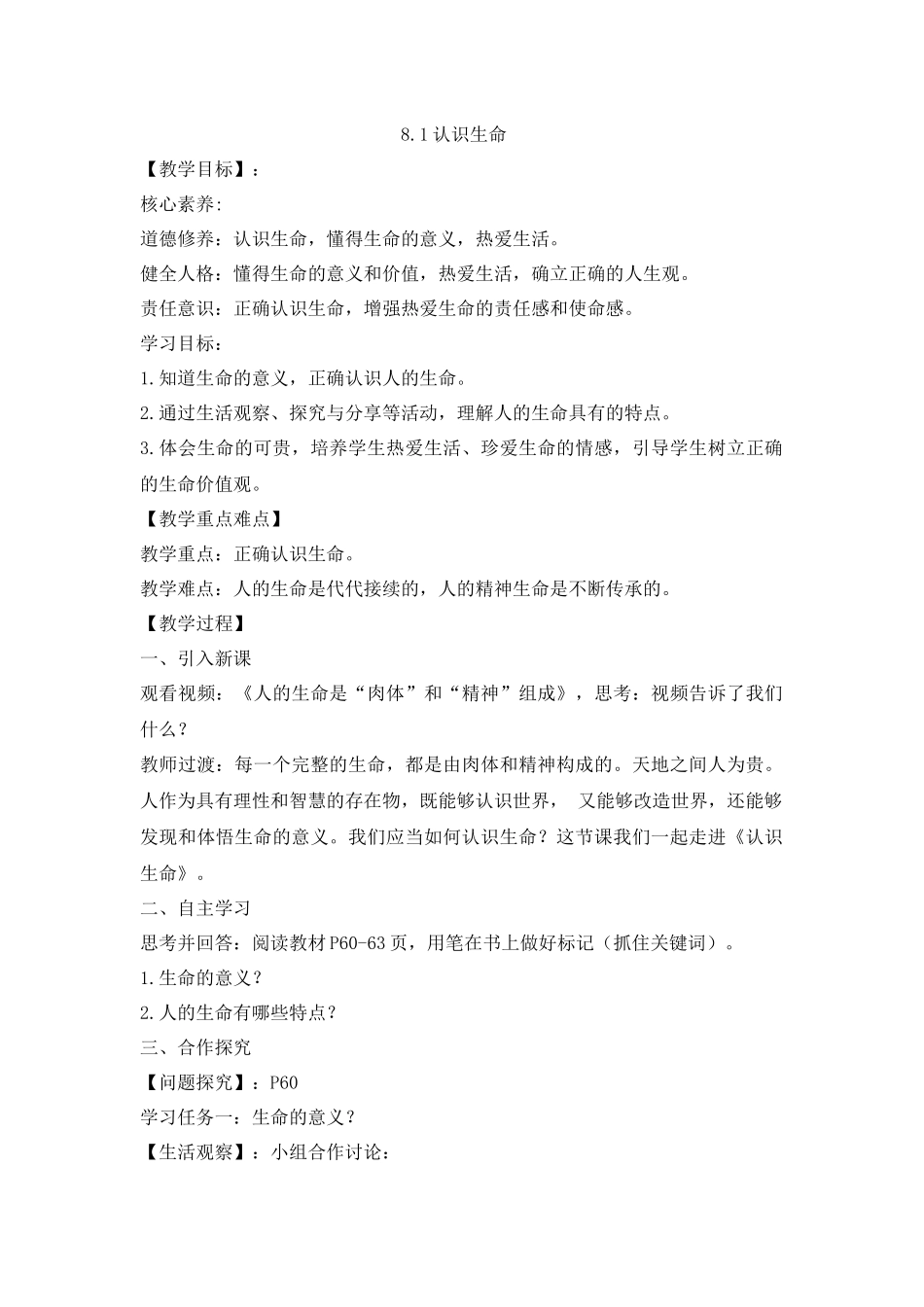 道德与法治部编版（2024）7年级上册8.1 认识生命 02教案 教学设计.docx_第1页