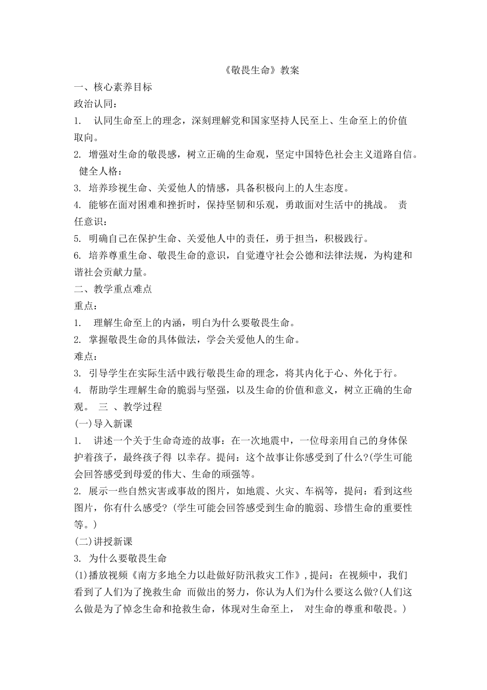 道德与法治部编版（2024）7年级上册8.2 敬畏生命 01教案 教学设计.docx_第1页