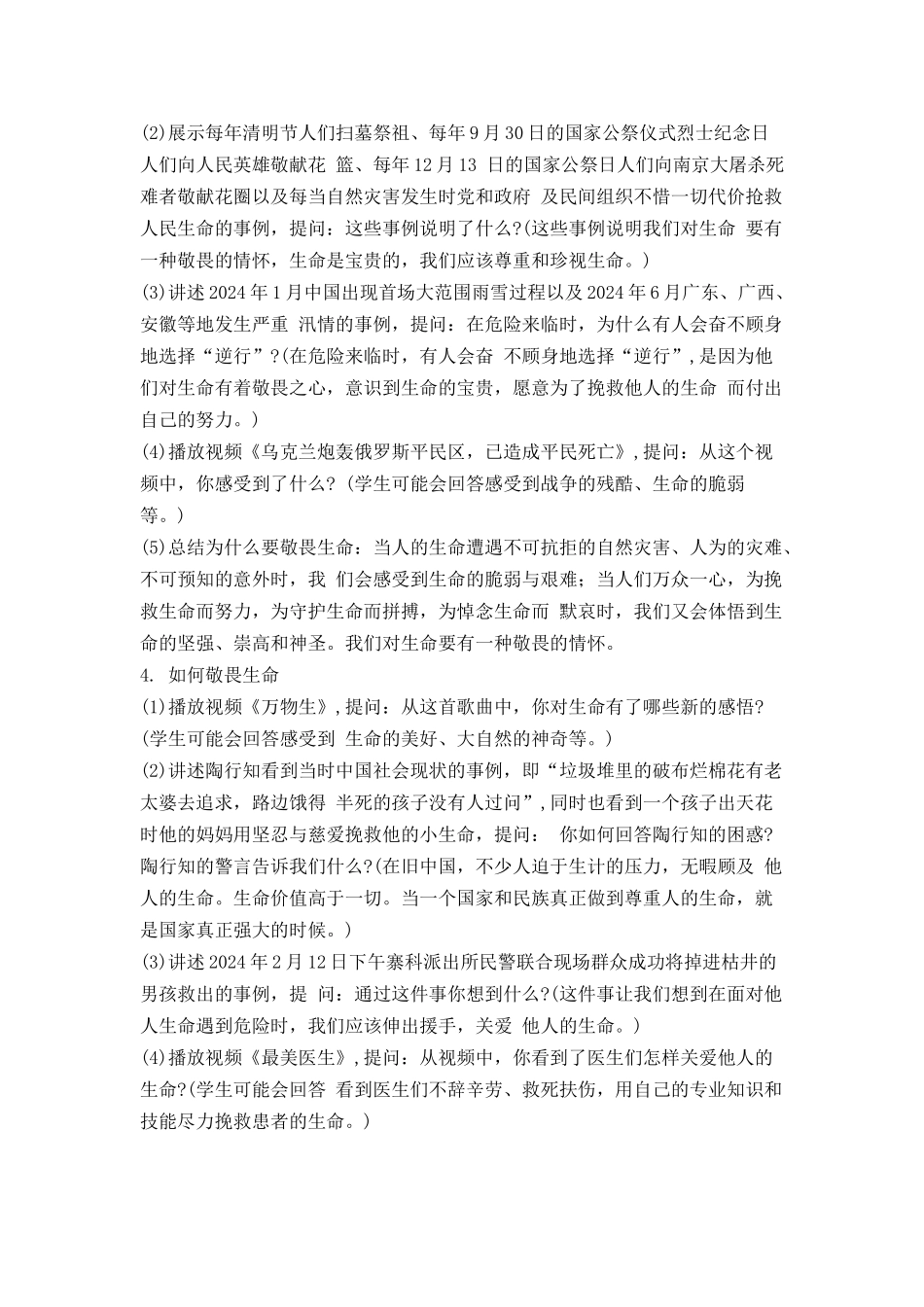 道德与法治部编版（2024）7年级上册8.2 敬畏生命 01教案 教学设计.docx_第2页