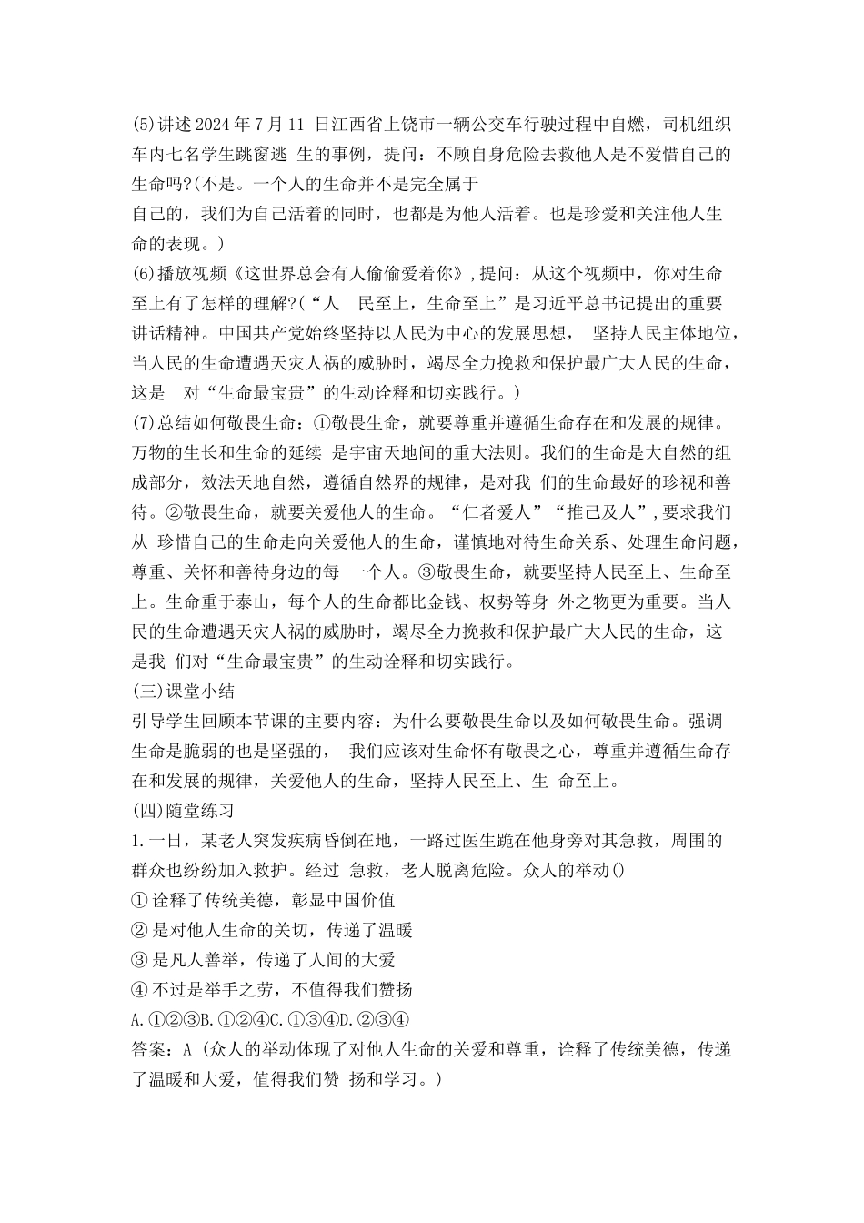 道德与法治部编版（2024）7年级上册8.2 敬畏生命 01教案 教学设计.docx_第3页