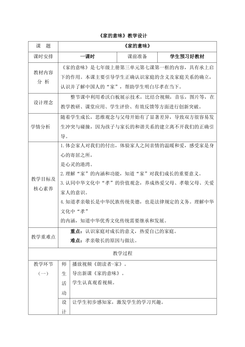 道德与法治部编版24新版本七年级初一初一上册4.1家的意味教学教案含答案.docx_第1页