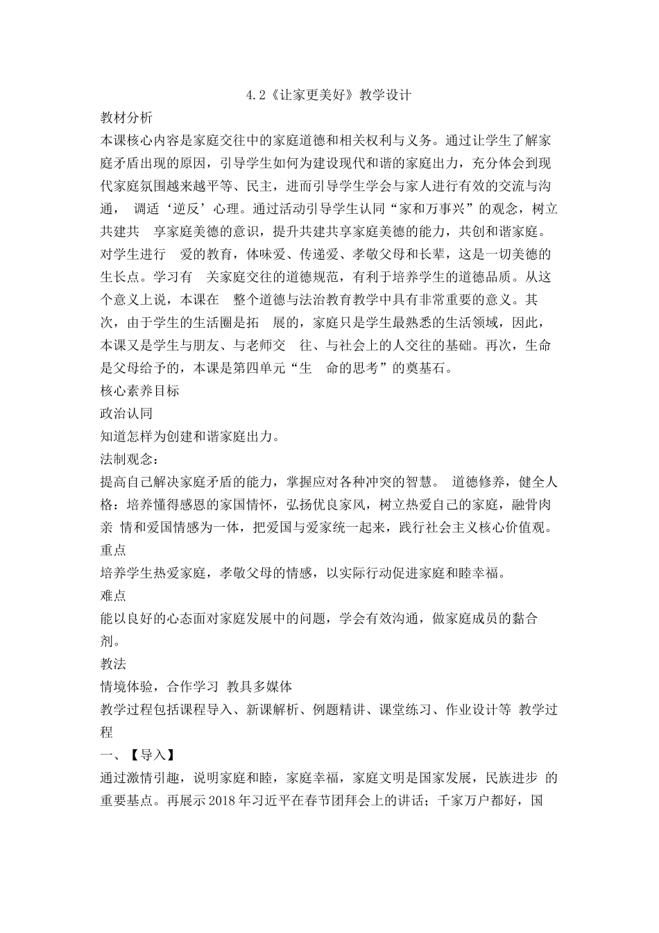 道德与法治部编版24新版本七年级初一初一上册4.2让家更美好1教学教案含答案.docx_第1页