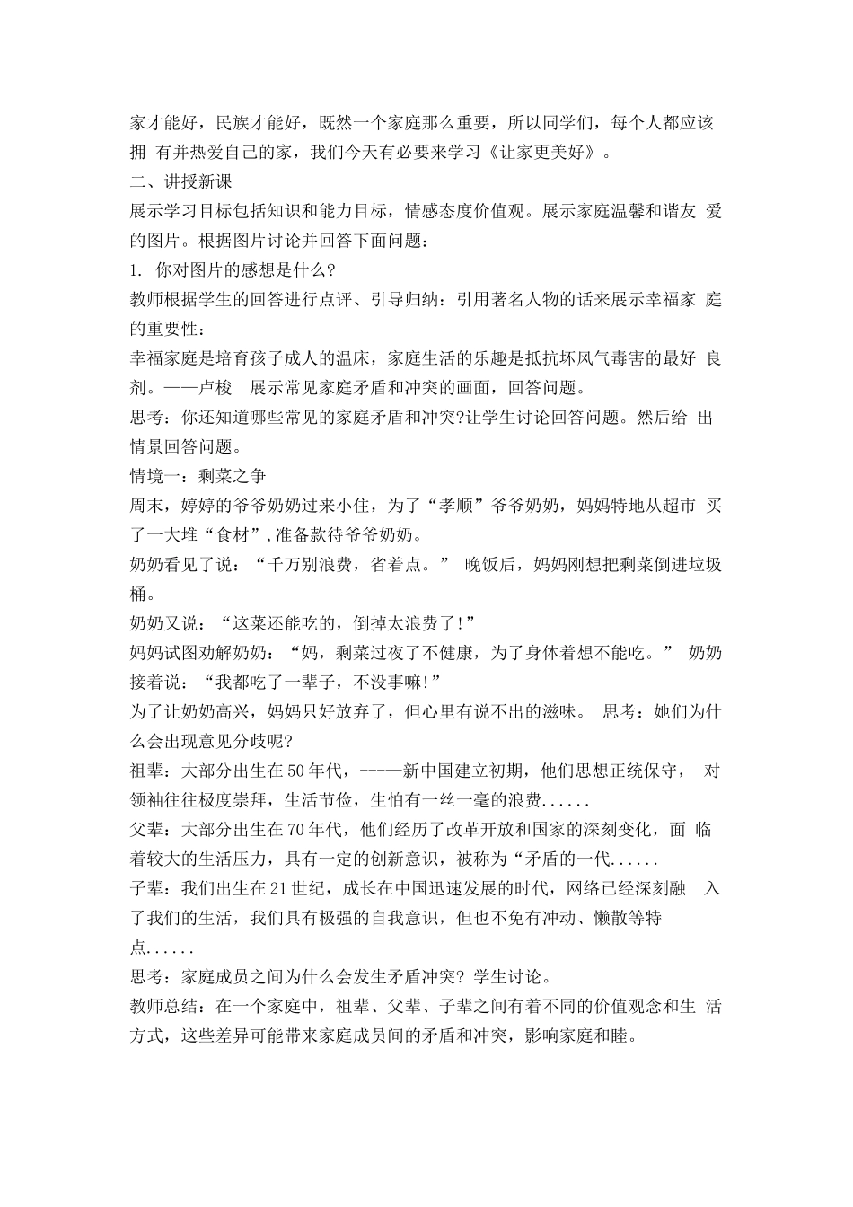 道德与法治部编版24新版本七年级初一初一上册4.2让家更美好1教学教案含答案.docx_第2页
