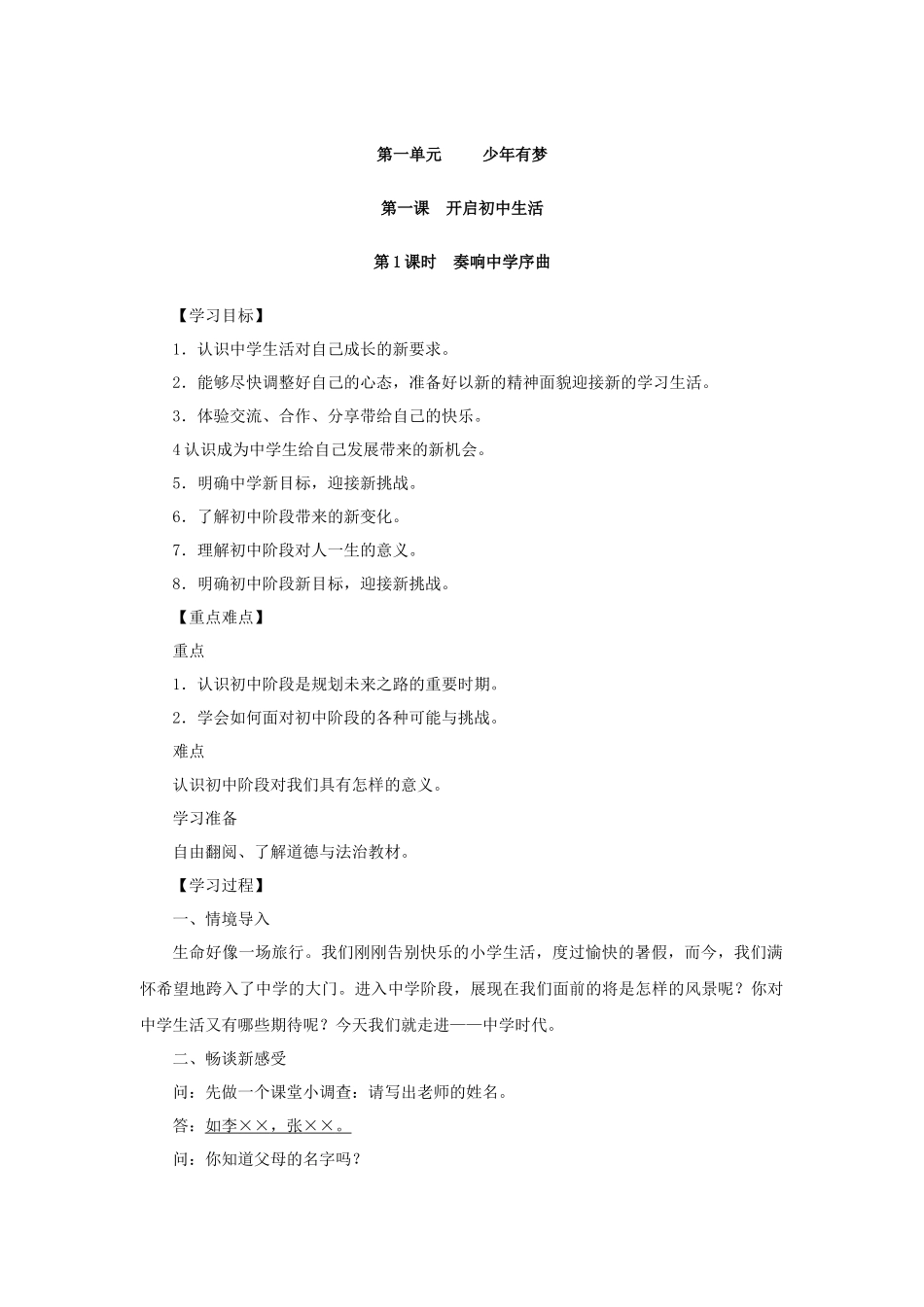 道德与法治部编版2024版七年级初一上册1.1奏响中学序曲导学案.docx_第1页