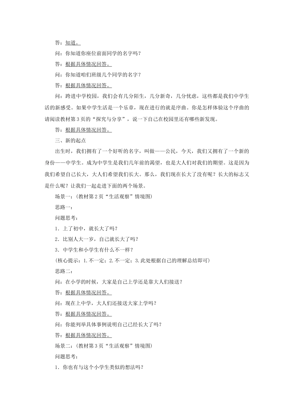 道德与法治部编版2024版七年级初一上册1.1奏响中学序曲导学案.docx_第2页