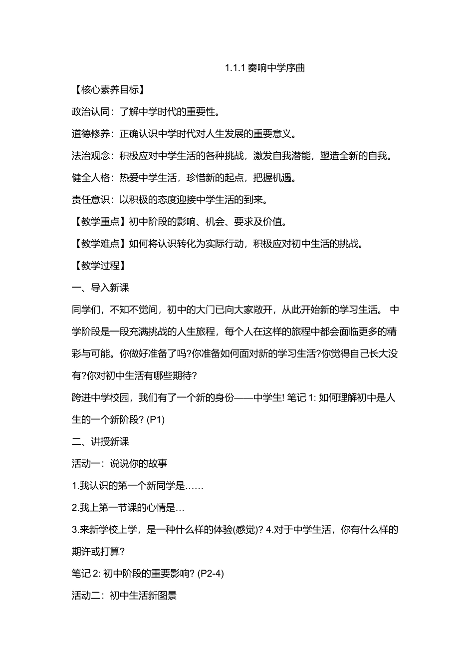 道德与法治部编版2024版七年级初一上册1.1奏响中学序曲教案01.docx_第1页