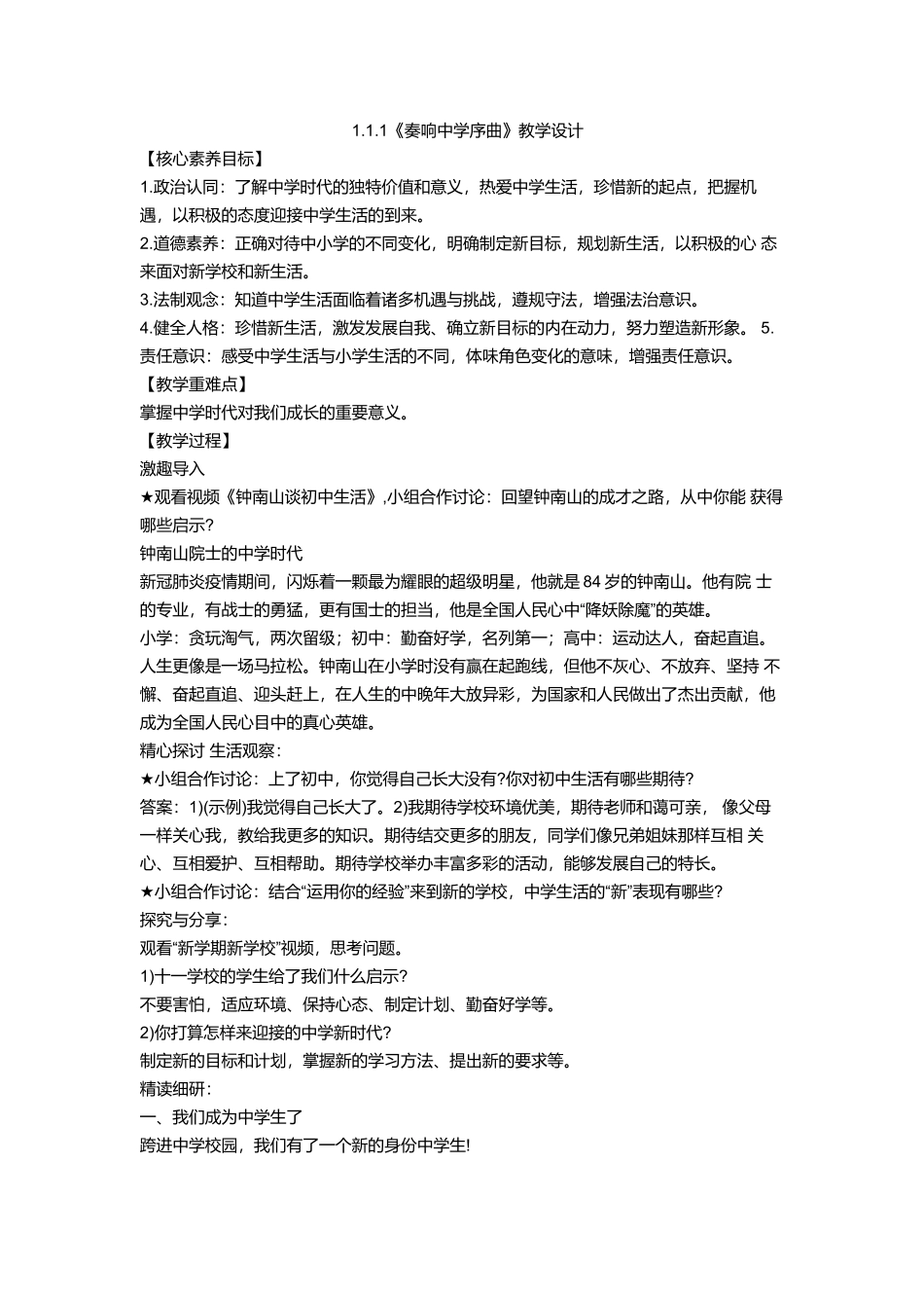 道德与法治部编版2024版七年级初一上册1.1奏响中学序曲教案02.docx_第1页