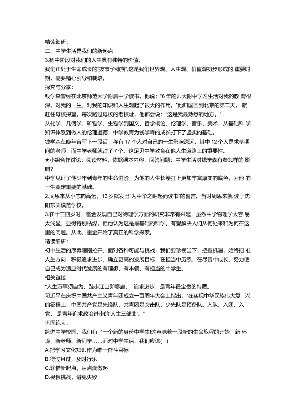 道德与法治部编版2024版七年级初一上册1.1奏响中学序曲教案02.docx_第3页