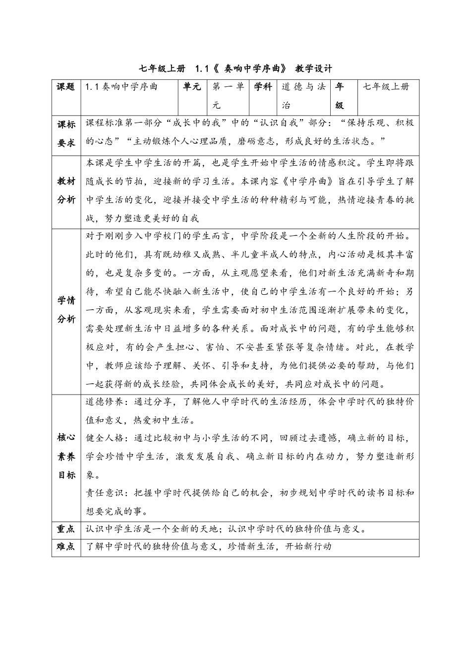 道德与法治部编版2024版七年级初一上册1.1奏响中学序曲教案03.docx_第1页