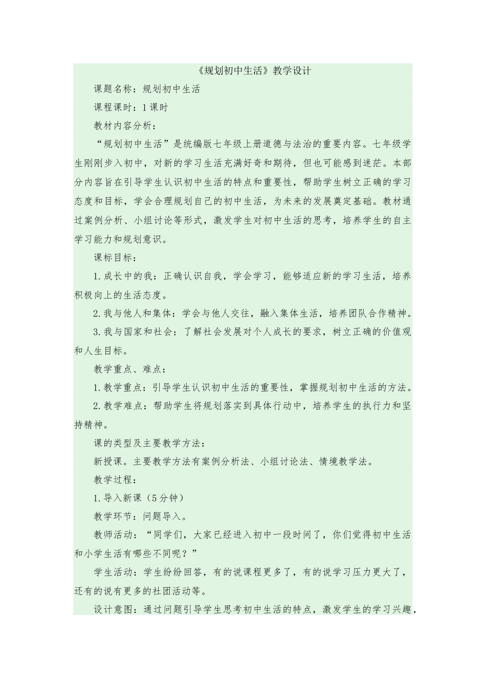 道德与法治部编版2024版七年级初一上册1.2规划初中生活教案01.docx_第1页