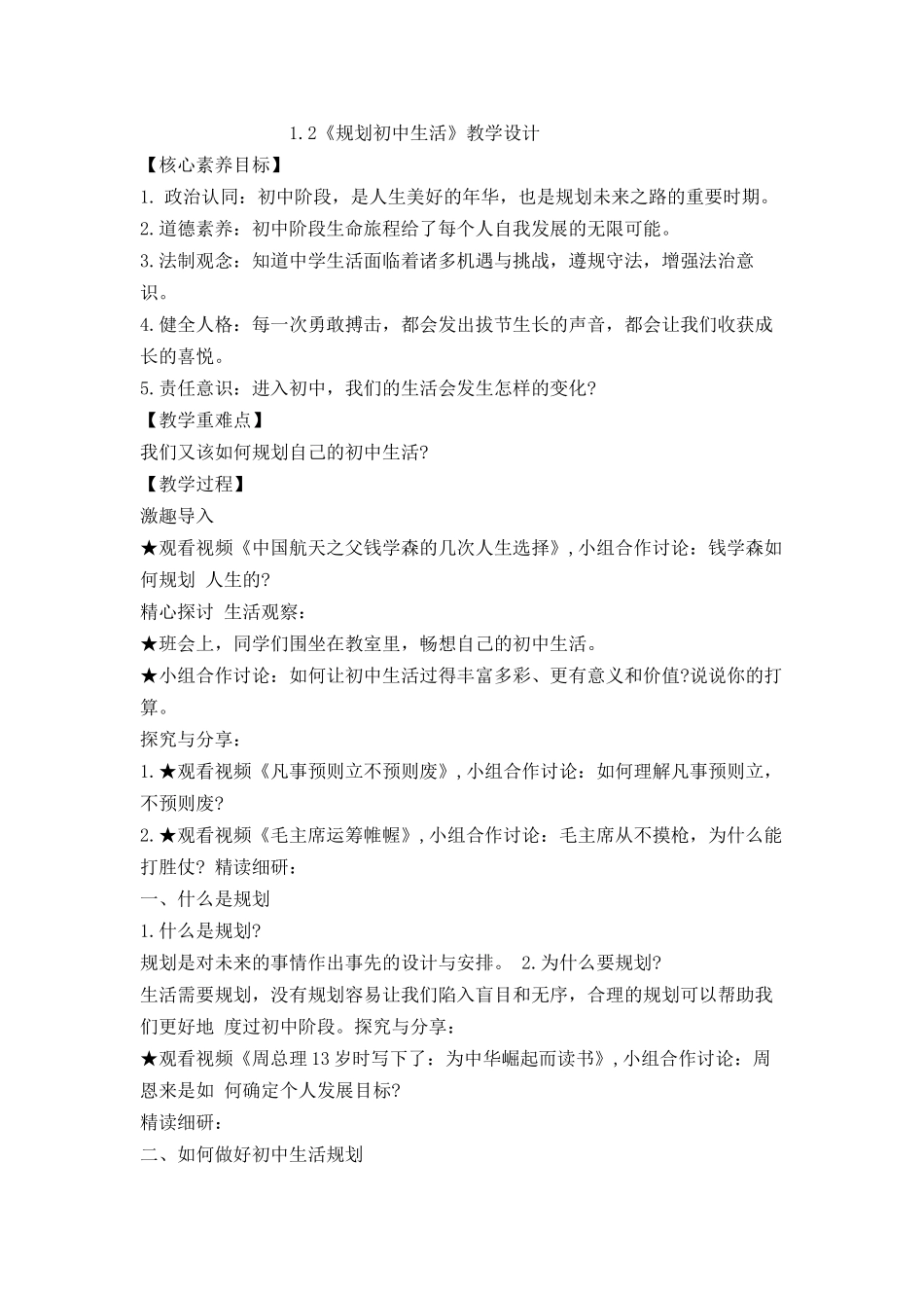 道德与法治部编版2024版七年级初一上册1.2规划初中生活教案02.docx_第1页