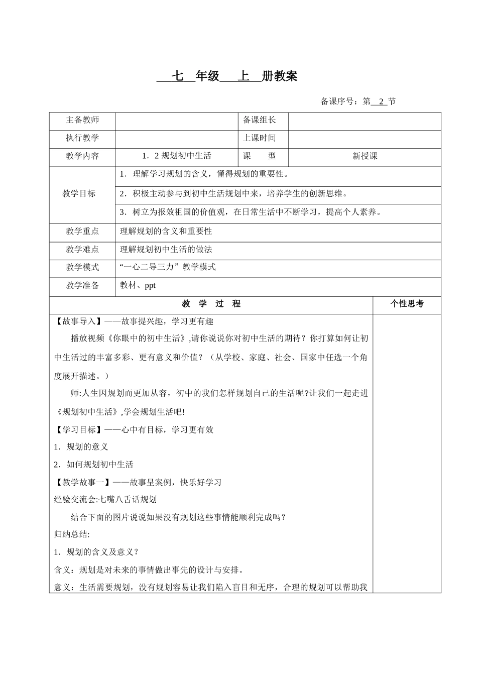 道德与法治部编版2024版七年级初一上册1.2规划初中生活教案03.docx_第1页