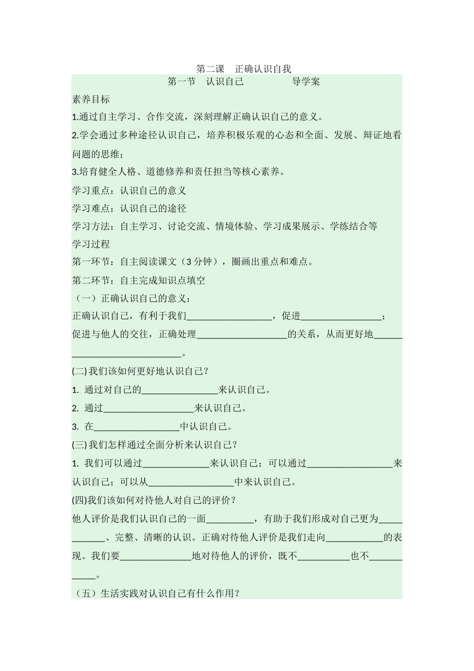 道德与法治部编版2024版七年级初一上册2.1认识自己导学案.docx_第1页