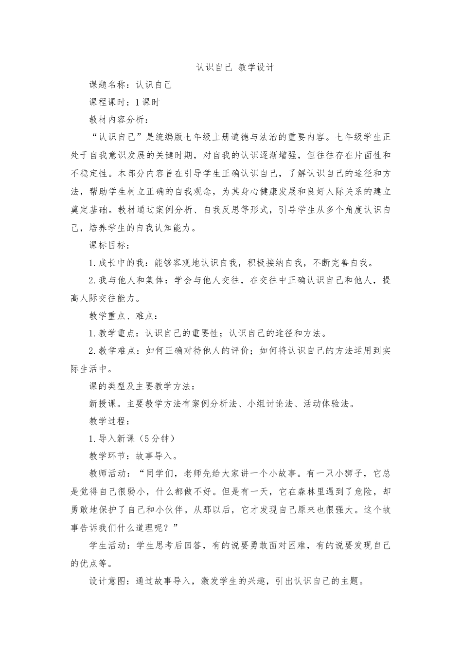道德与法治部编版2024版七年级初一上册2.1认识自己教案02.docx_第1页