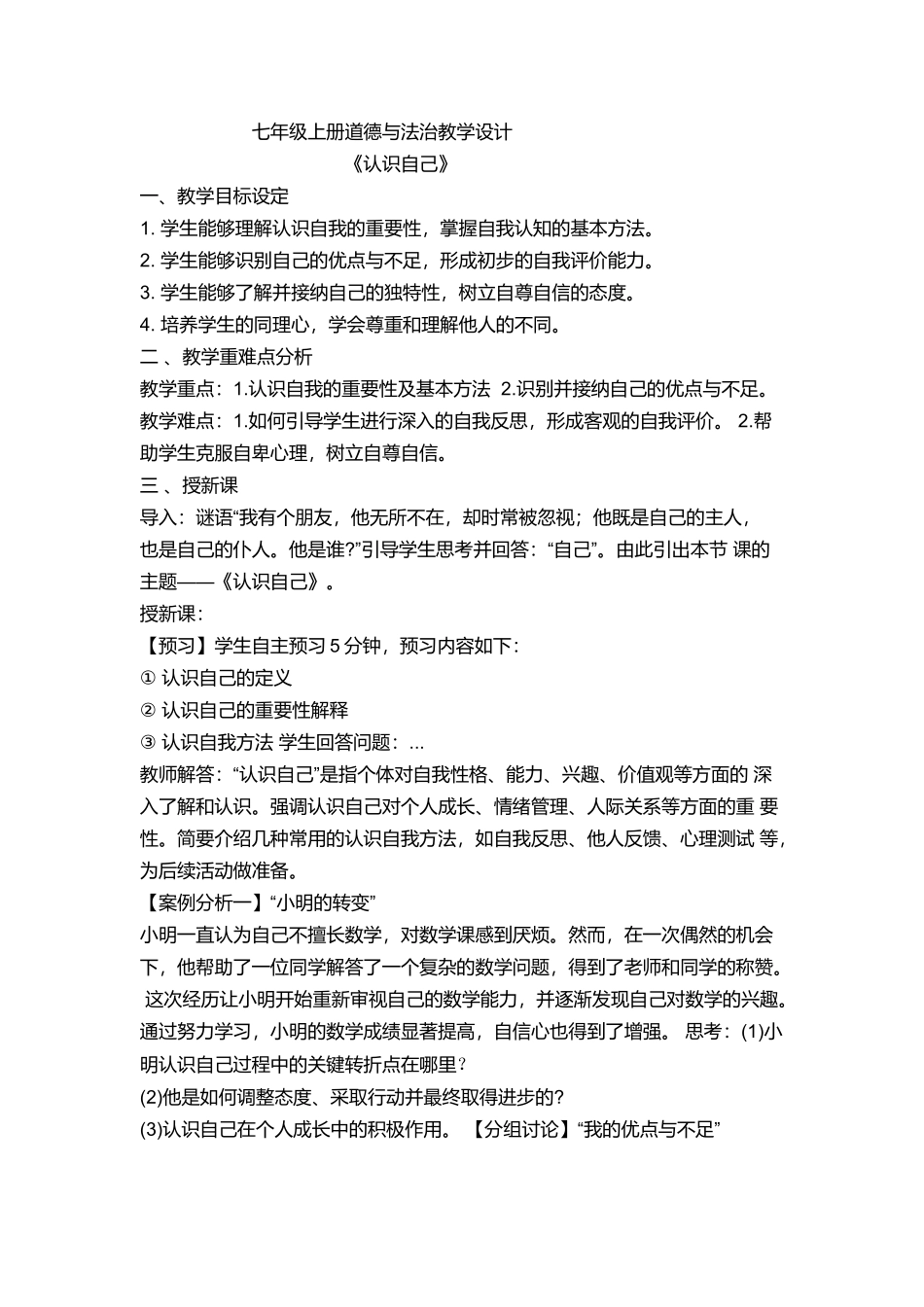 道德与法治部编版2024版七年级初一上册2.1认识自己教案03.docx_第1页
