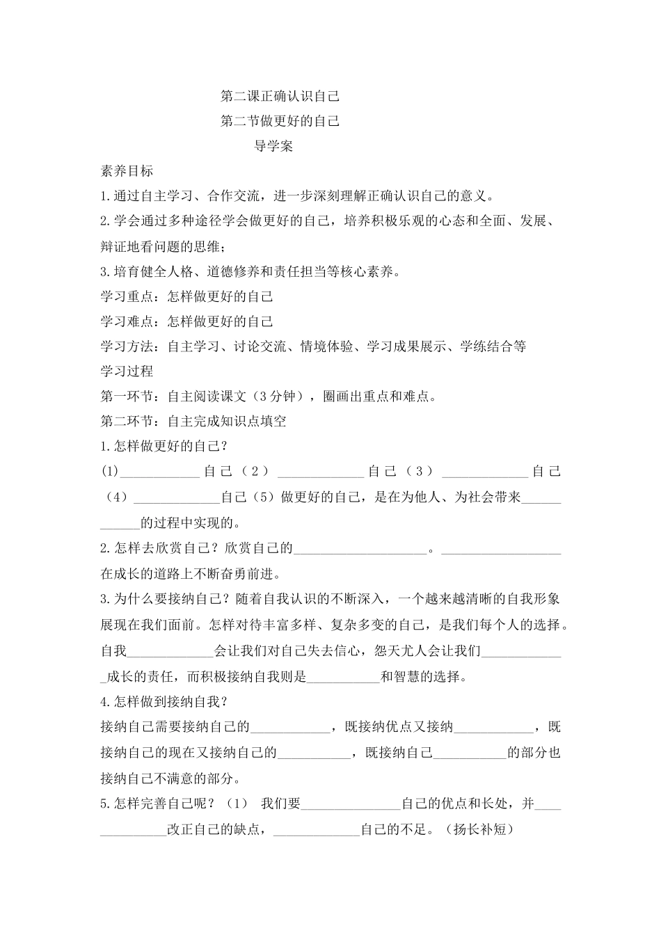 道德与法治部编版2024版七年级初一上册2.2做更好的自己导学案01.docx_第1页