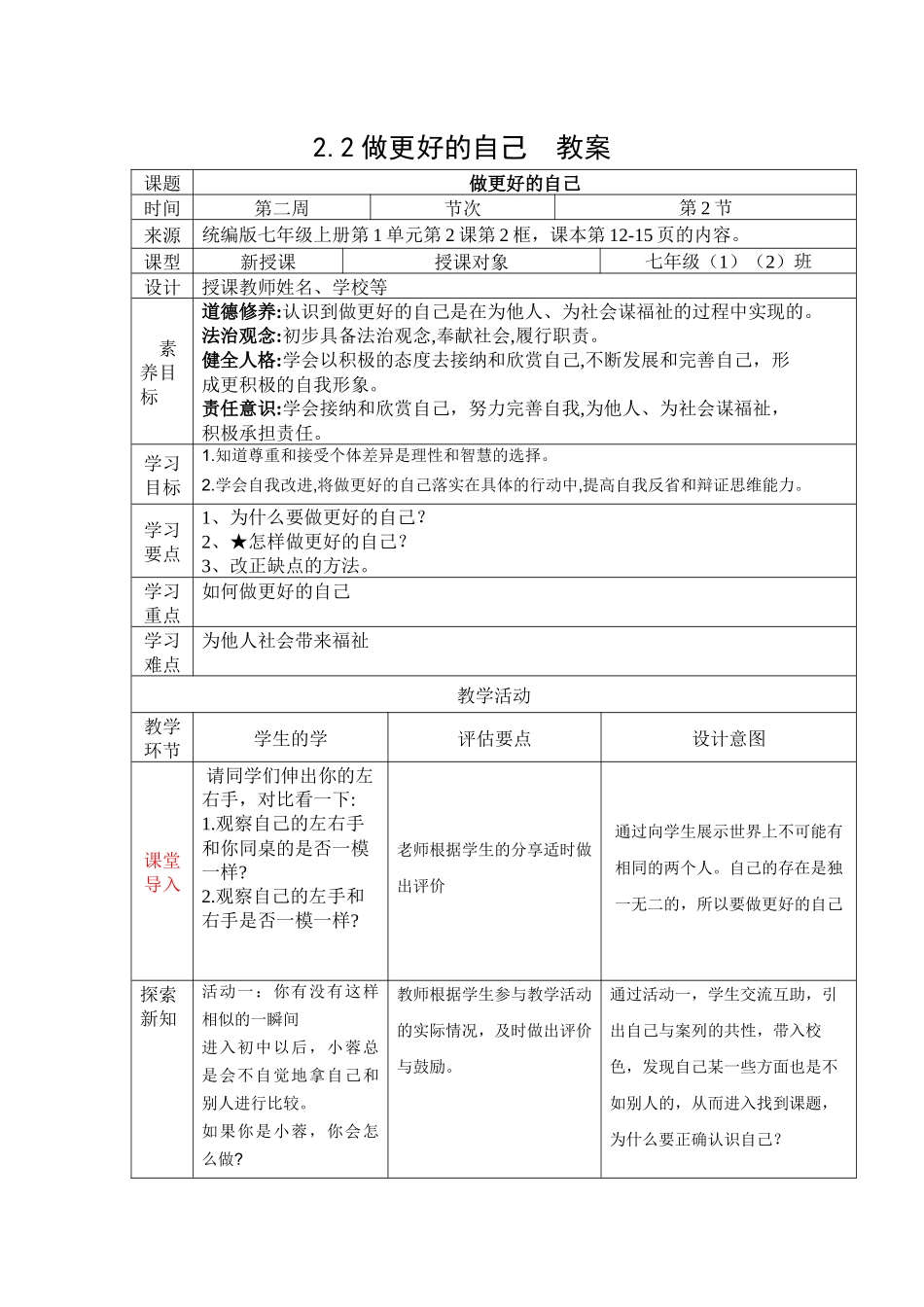 道德与法治部编版2024版七年级初一上册2.2做更好的自己教案01.docx_第1页