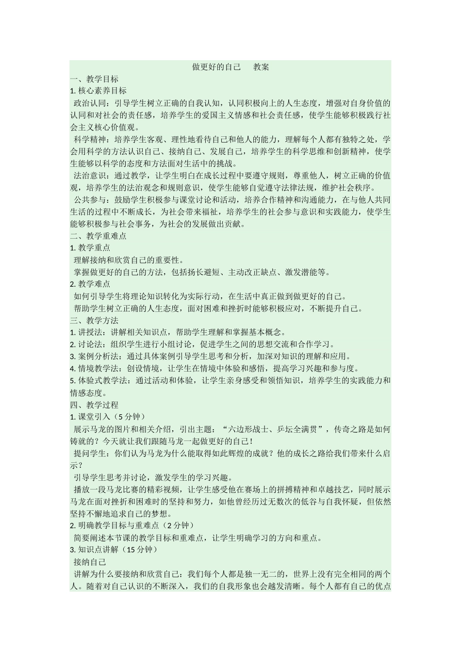 道德与法治部编版2024版七年级初一上册2.2做更好的自己教案02.docx_第1页