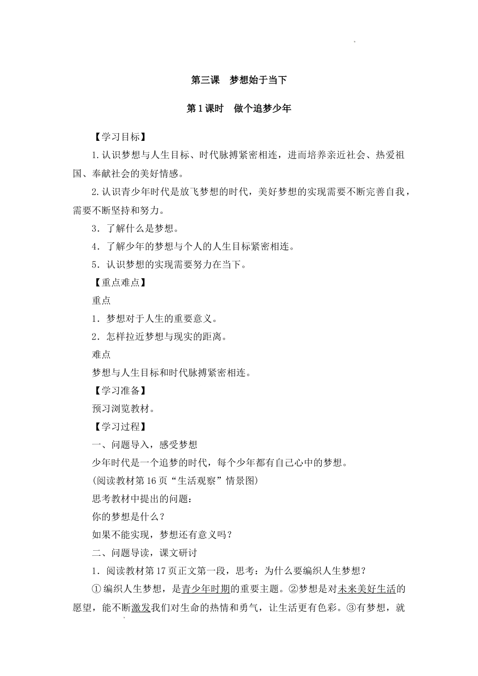 道德与法治部编版2024版七年级初一上册3.1做有梦想的少年导学案01.docx_第1页
