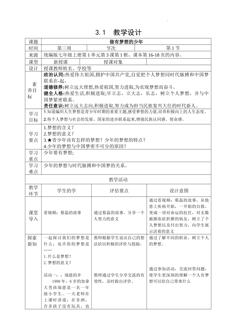 道德与法治部编版2024版七年级初一上册3.1做有梦想的少年教案01.docx_第1页