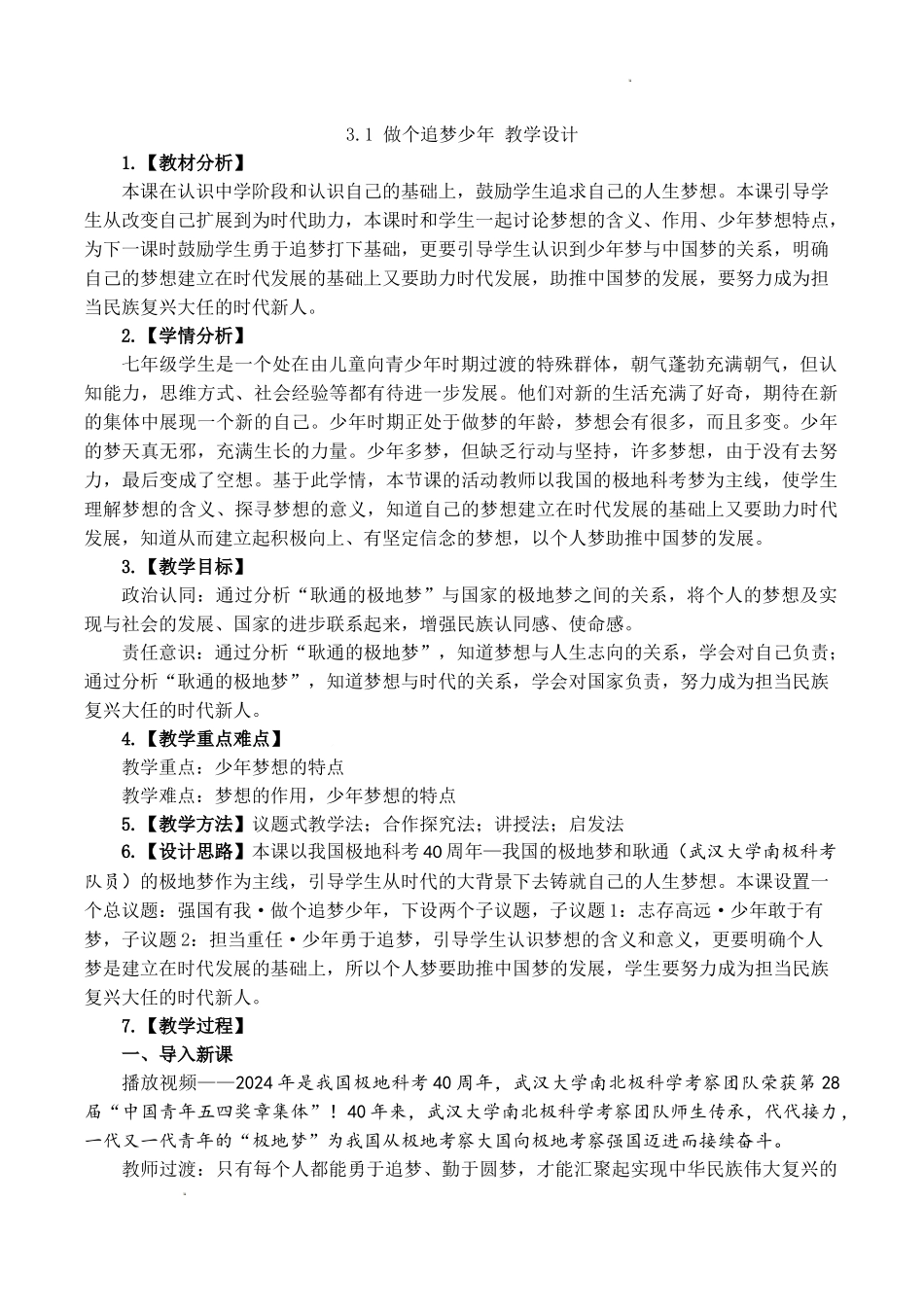 道德与法治部编版2024版七年级初一上册3.1做有梦想的少年教案03.docx_第1页