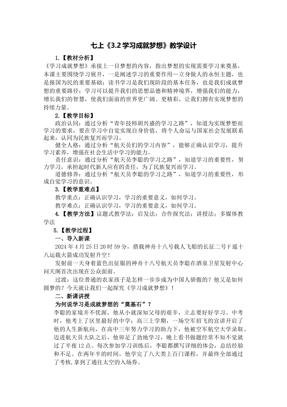 道德与法治部编版2024版七年级初一上册3.2学习成就梦想教学教案03.docx_第1页