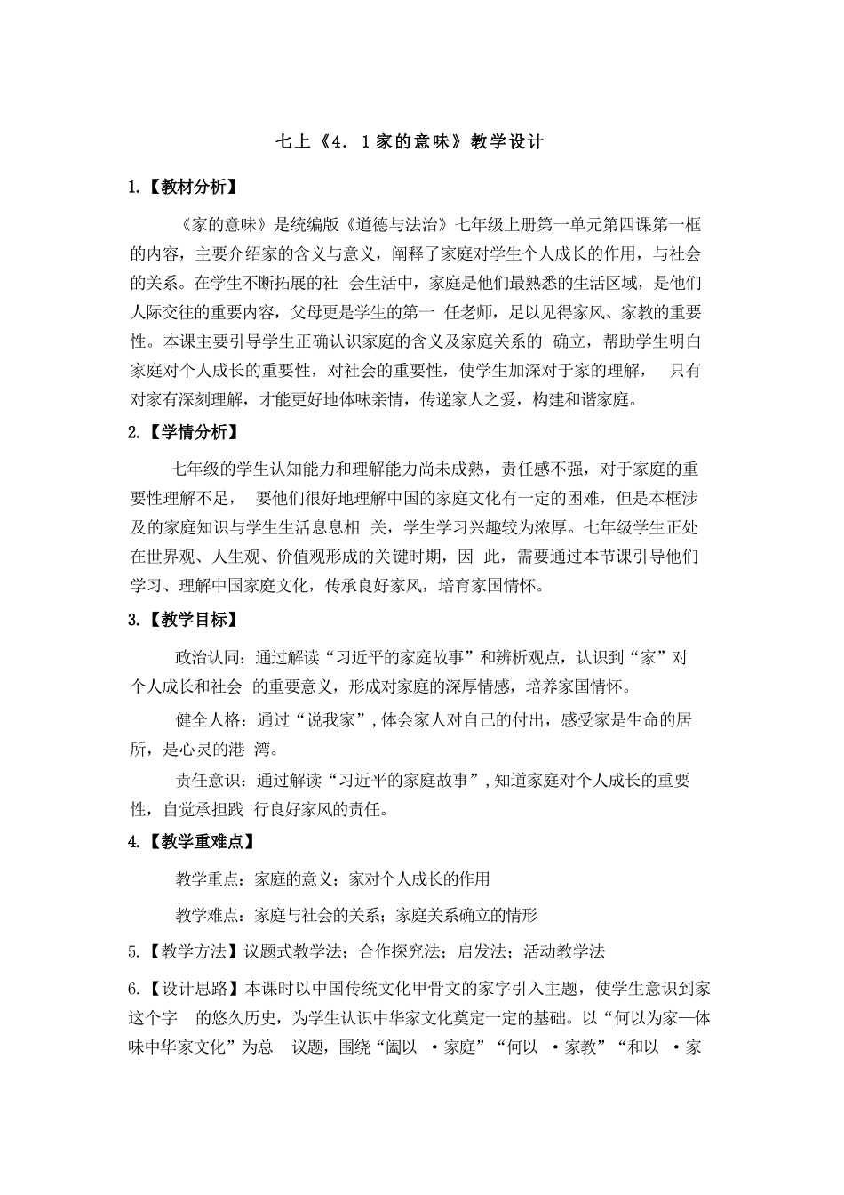 道德与法治部编版2024版七年级初一上册4.1家的意味教学教案02.docx_第1页