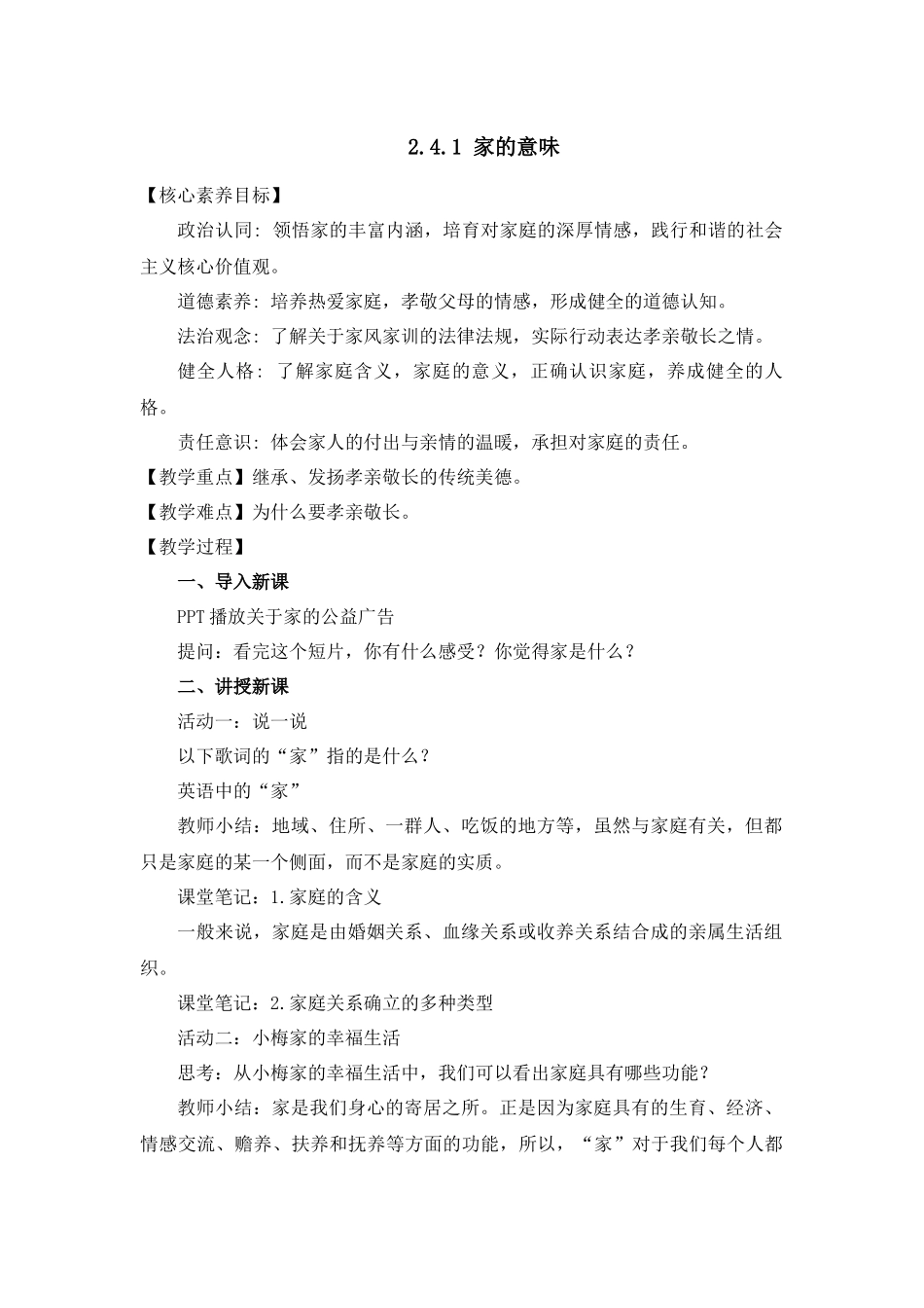 道德与法治部编版2024版七年级初一上册4.1家的意味教学教案03.docx_第1页