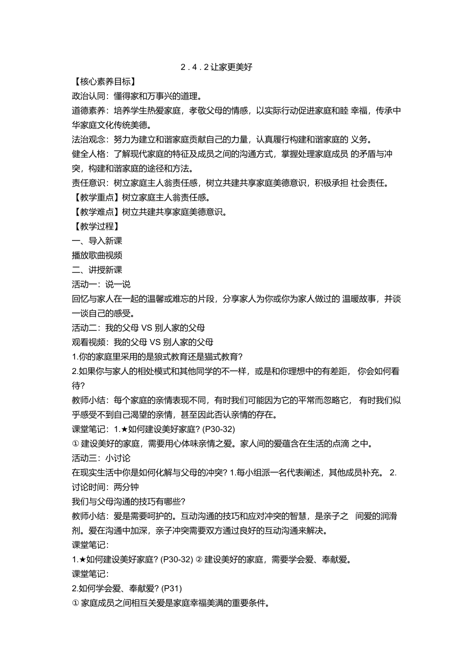 道德与法治部编版2024版七年级初一上册4.2让家更美好教学教案教学设计01.docx_第1页