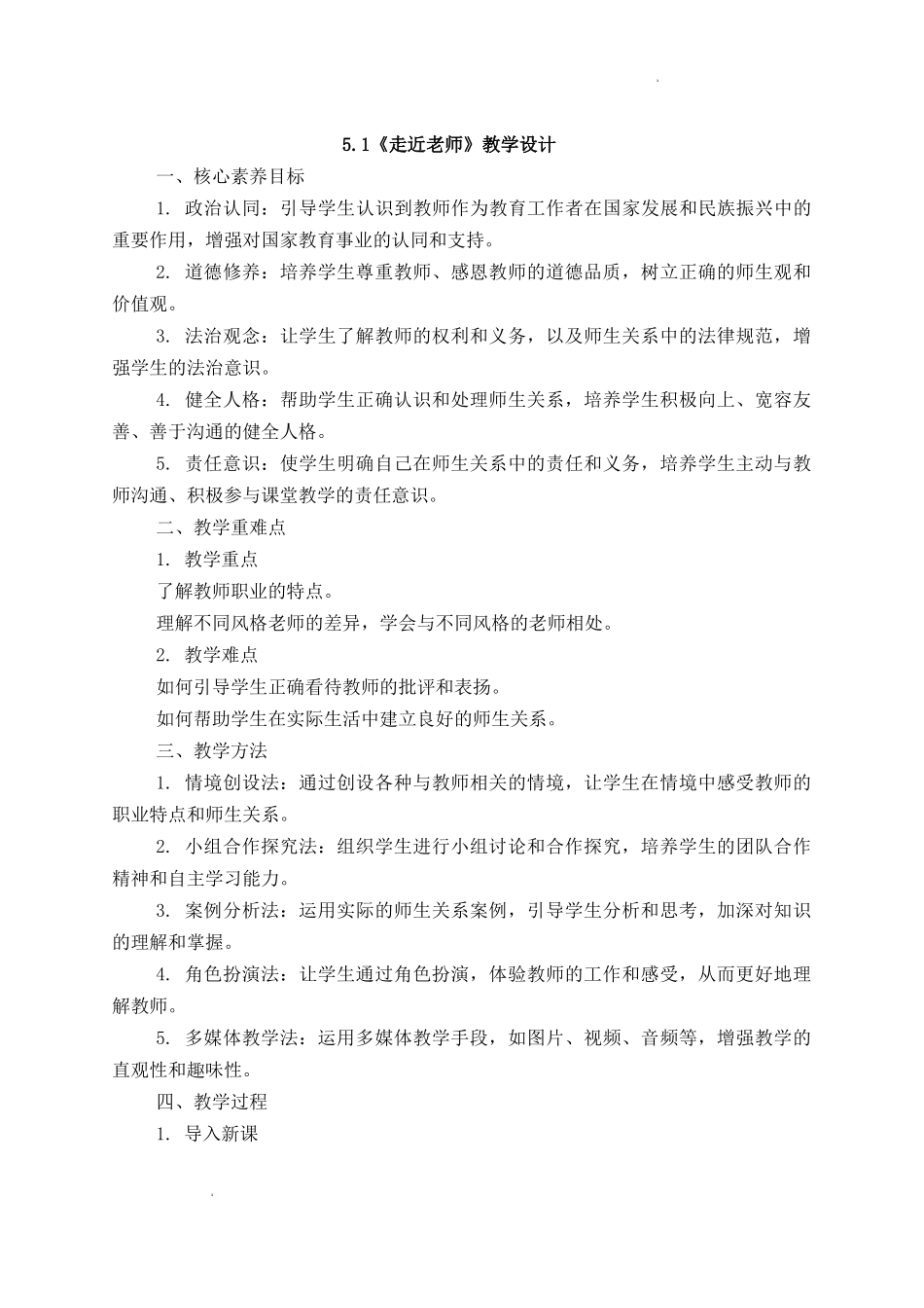 道德与法治部编版2024版七年级初一上册5.1走近老师教学教案教学设计03.docx_第1页