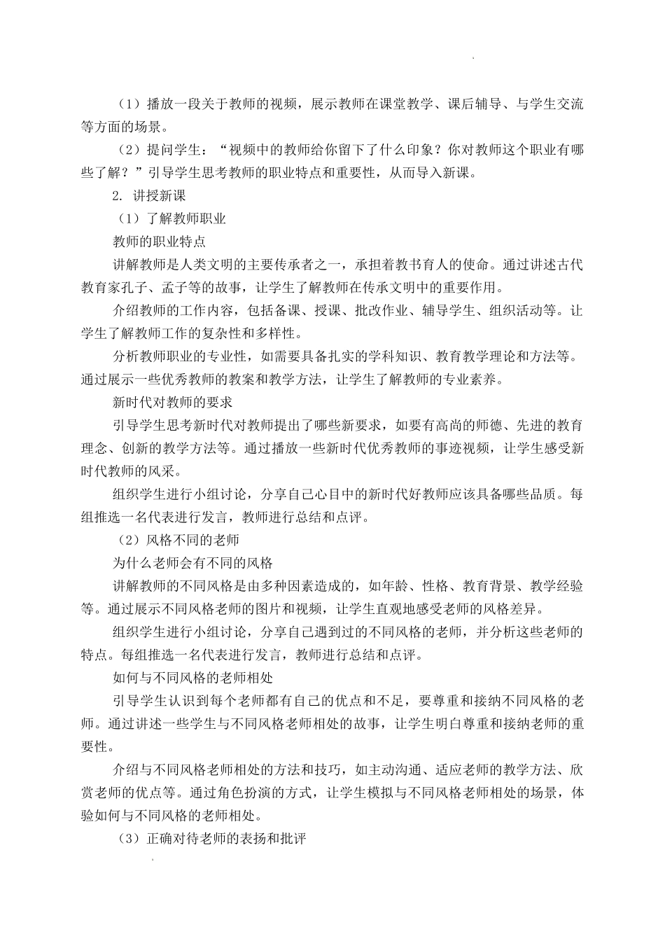 道德与法治部编版2024版七年级初一上册5.1走近老师教学教案教学设计03.docx_第2页