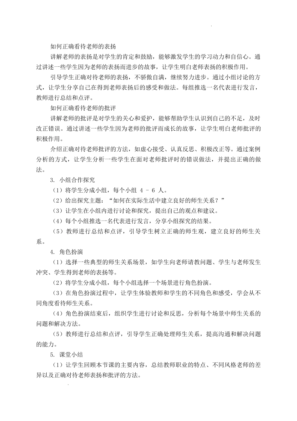 道德与法治部编版2024版七年级初一上册5.1走近老师教学教案教学设计03.docx_第3页