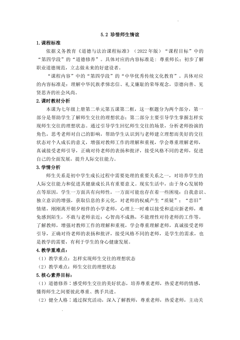 道德与法治部编版2024版七年级初一上册5.2珍惜师生情谊教学教案教学设计01.docx_第1页