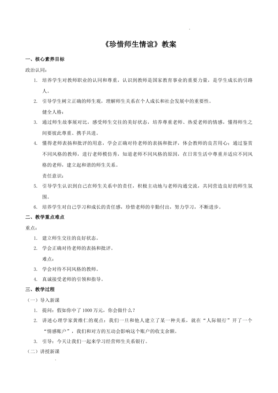 道德与法治部编版2024版七年级初一上册5.2珍惜师生情谊教学教案教学设计02.docx_第1页