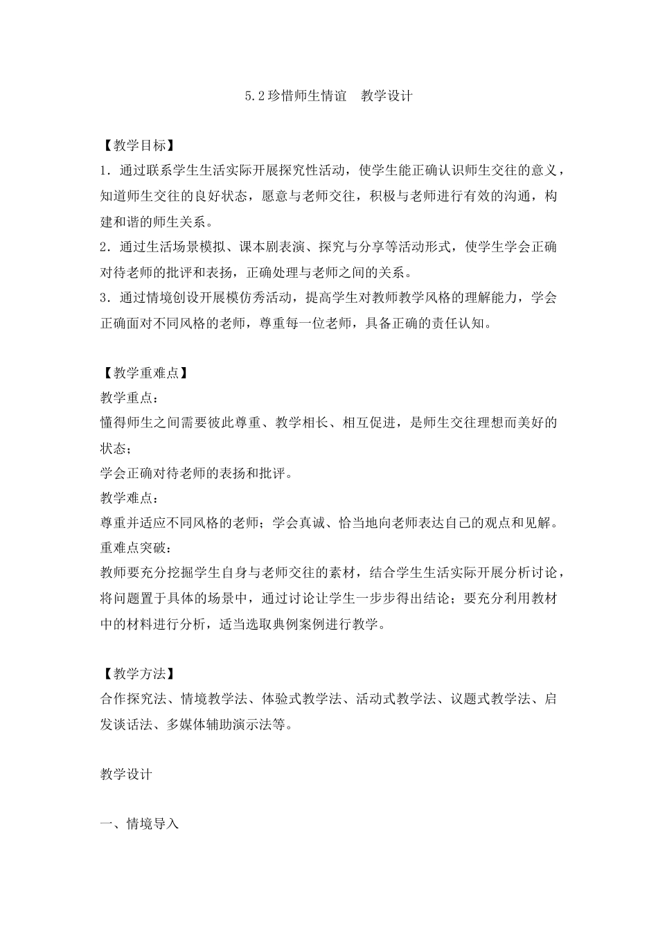 道德与法治部编版2024版七年级初一上册5.2珍惜师生情谊教学教案教学设计03.docx_第1页