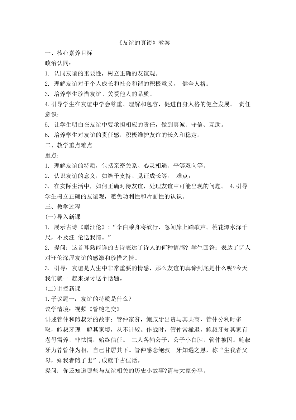 道德与法治部编版2024版七年级初一上册6.1友谊的真谛教学教案教学设计01.docx_第1页